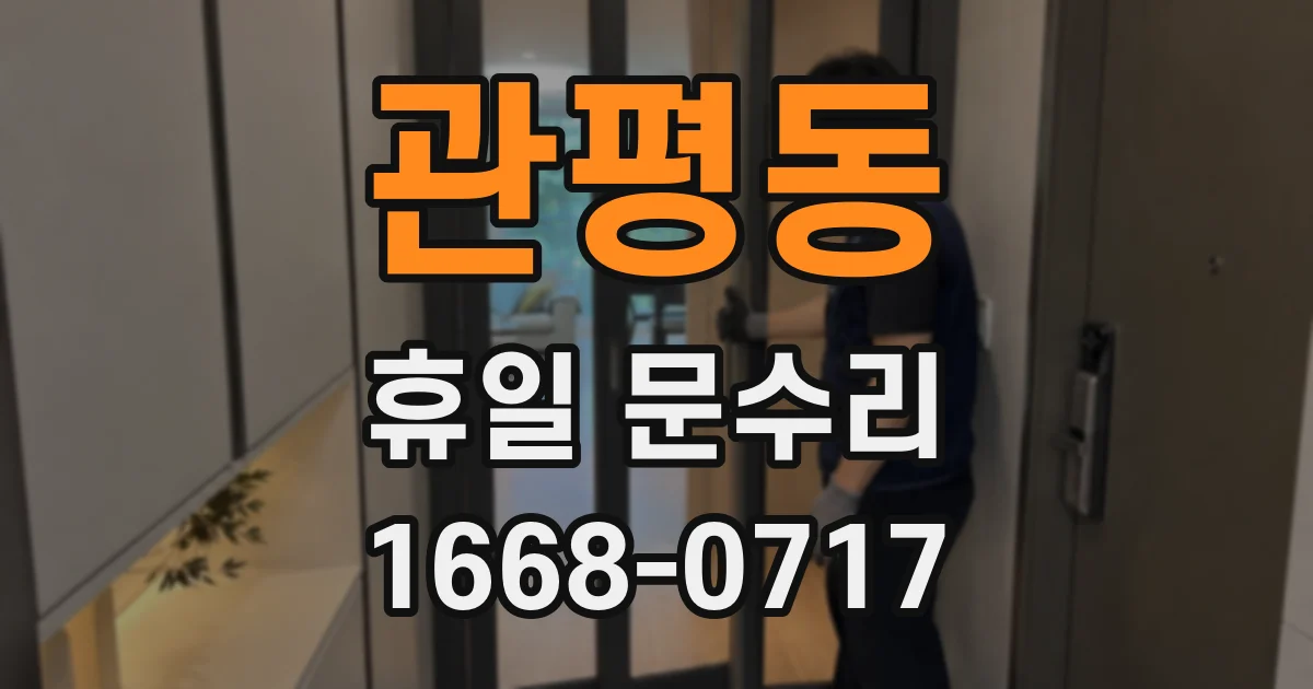 관평동 휴일 문수리
