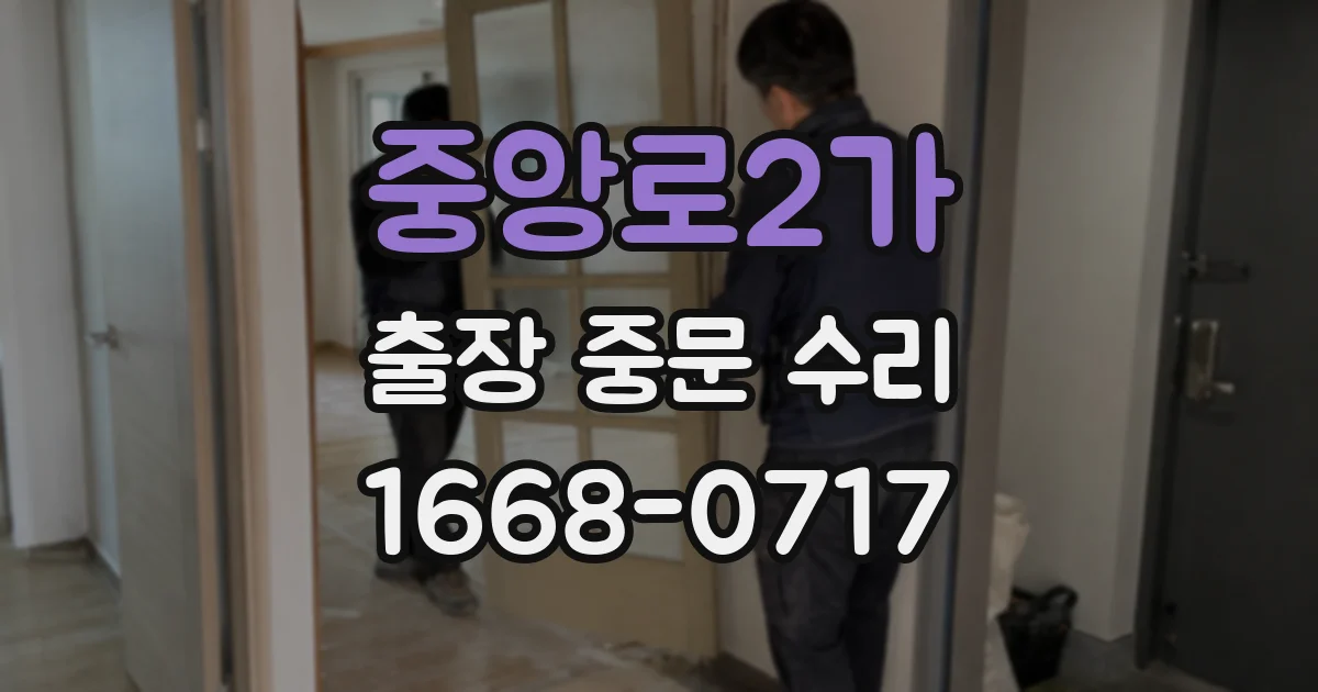중앙로2가 출장 중문 수리