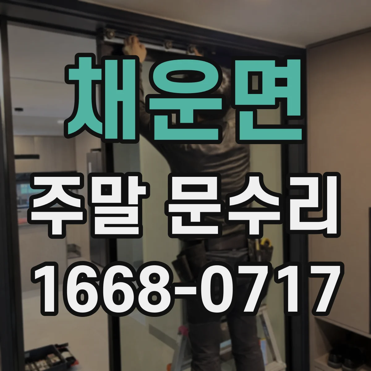 채운면 주말 문수리