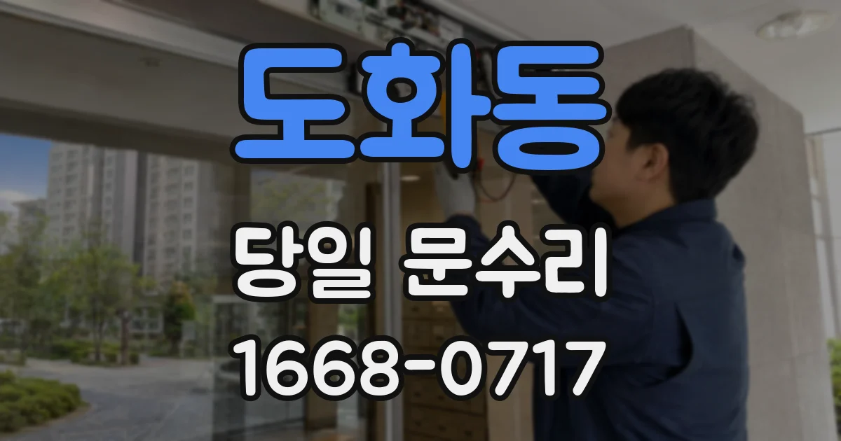 도화동 당일 문수리