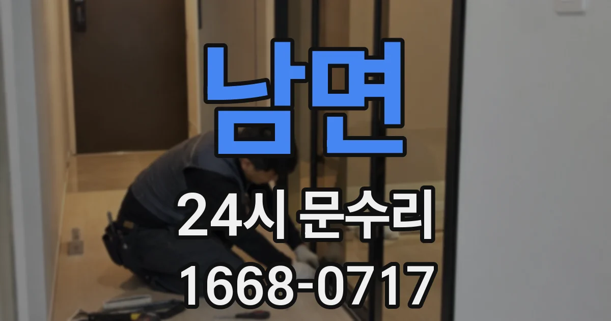 남면 24시 문수리