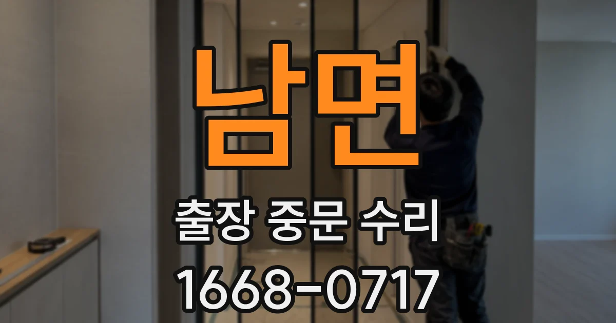 남면 출장 중문 수리