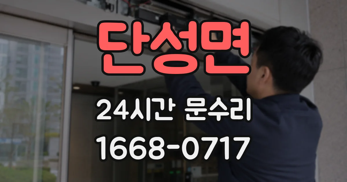 단성면 24시간 문수리