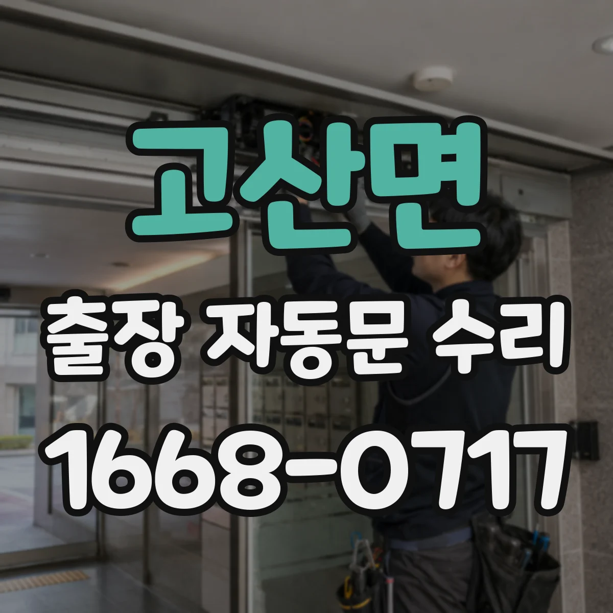 고산면 출장 자동문 수리