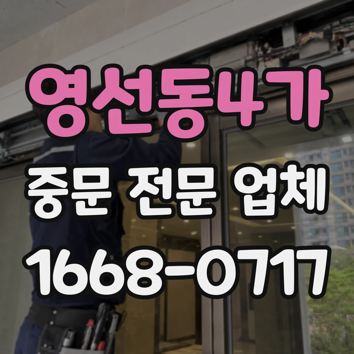 영선동4가 중문 전문 업체