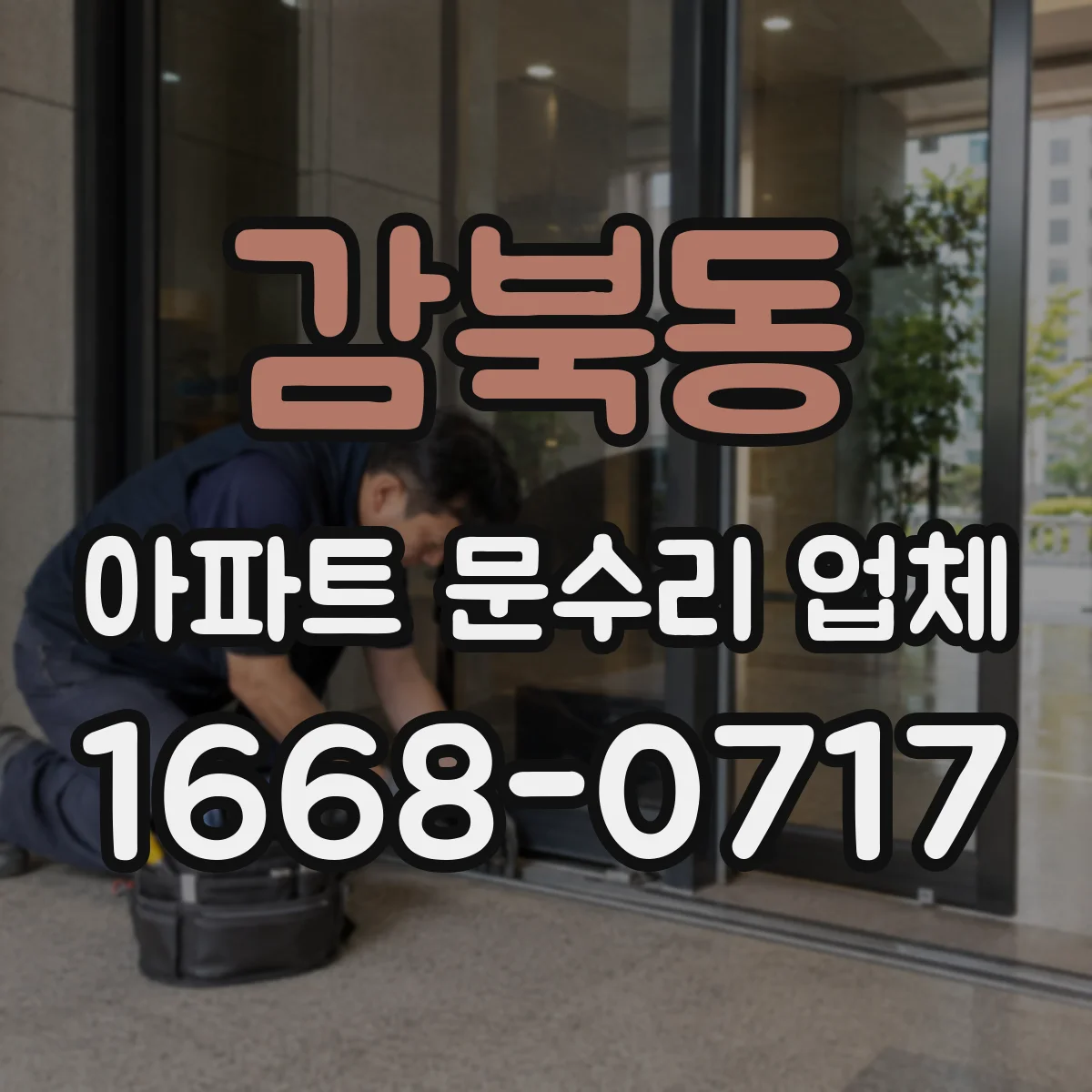 감북동 아파트 문수리 업체