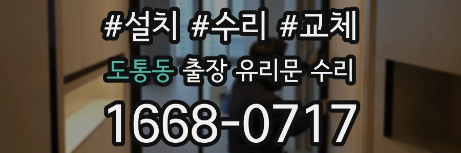 도통동 출장 유리문 수리