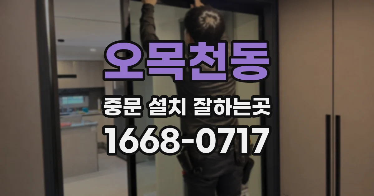 오목천동 중문 설치 잘하는곳