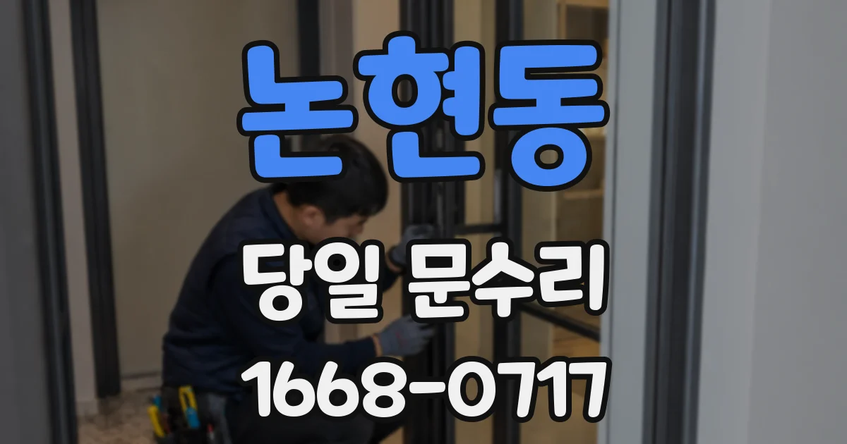 논현동 당일 문수리