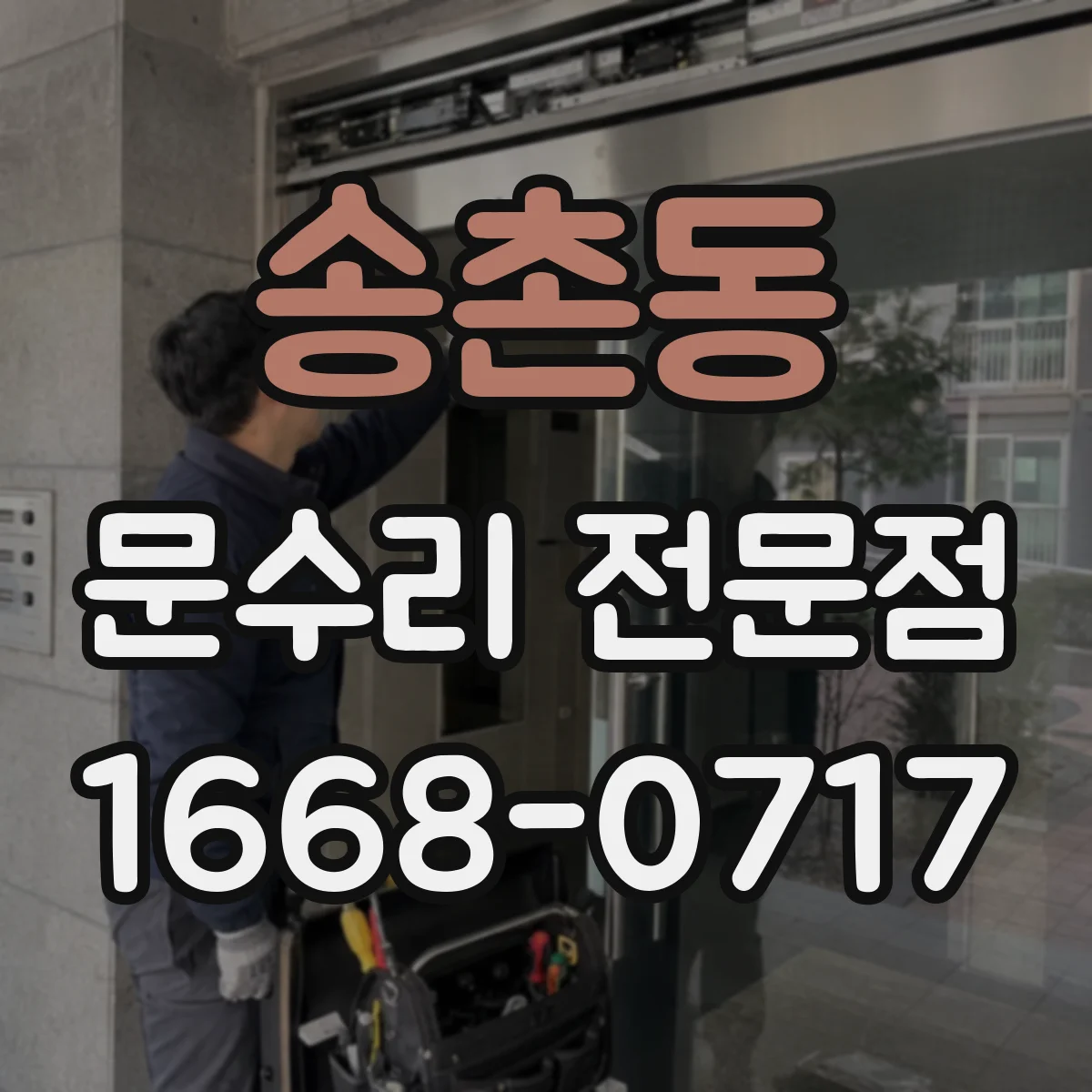 송촌동 문수리 전문점