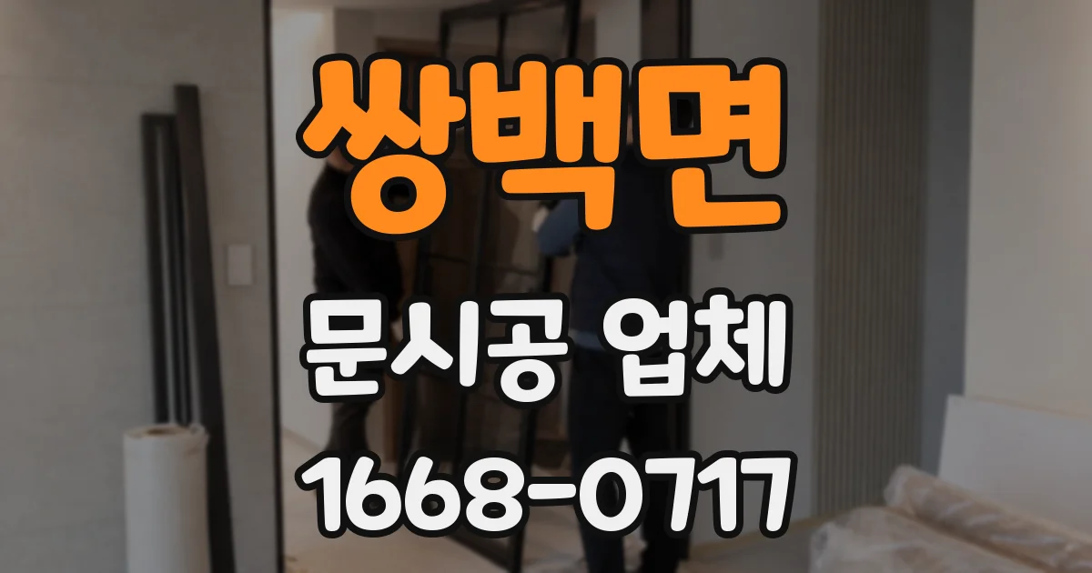 쌍백면 문시공 업체