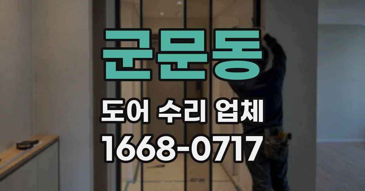 군문동 도어 수리 업체