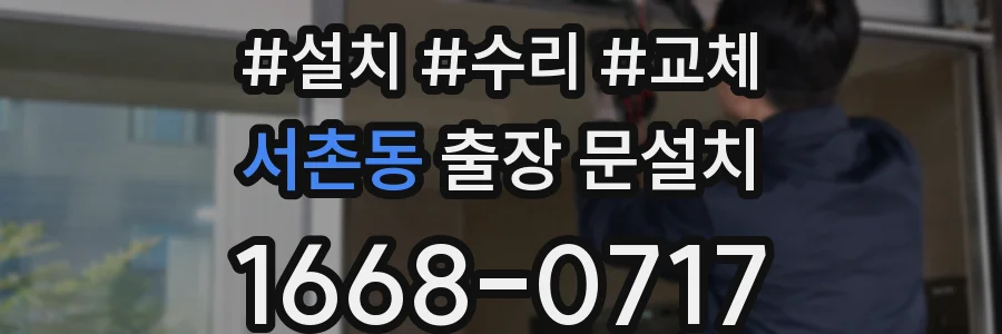 서촌동 출장 문설치