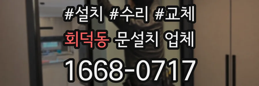 회덕동 문설치 업체
