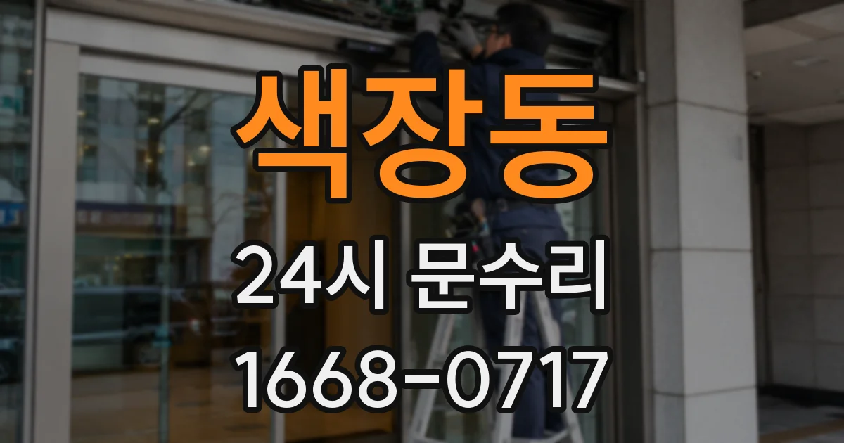 색장동 24시 문수리