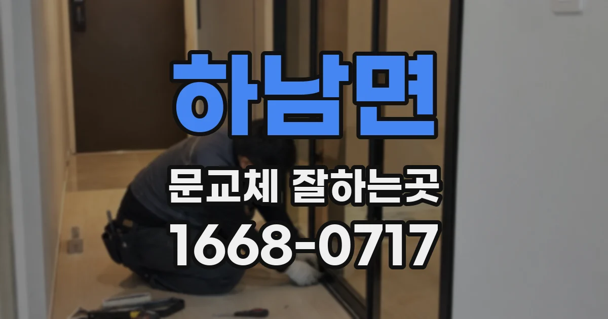 하남면 문교체 잘하는곳