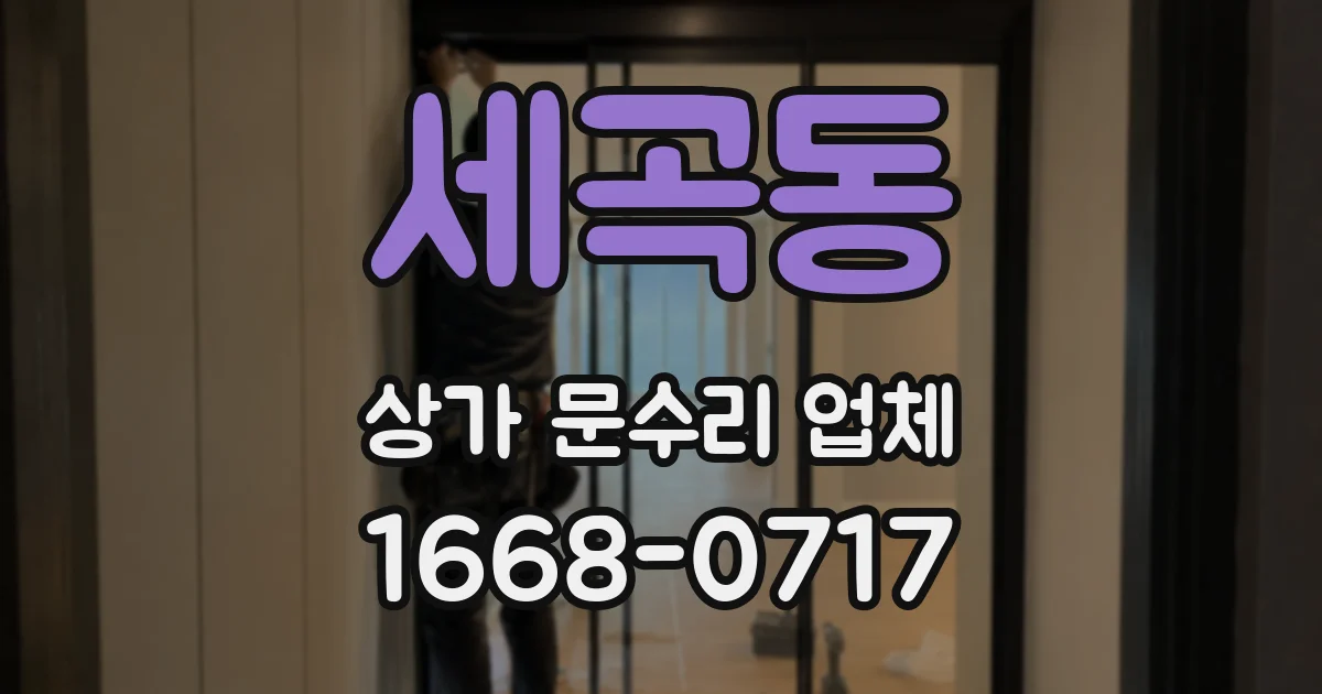 세곡동 상가 문수리 업체