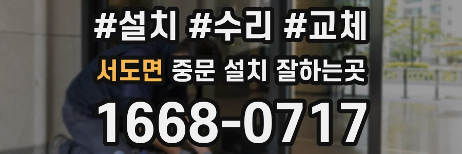서도면 중문 설치 잘하는곳