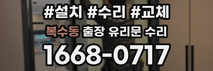 복수동 출장 유리문 수리