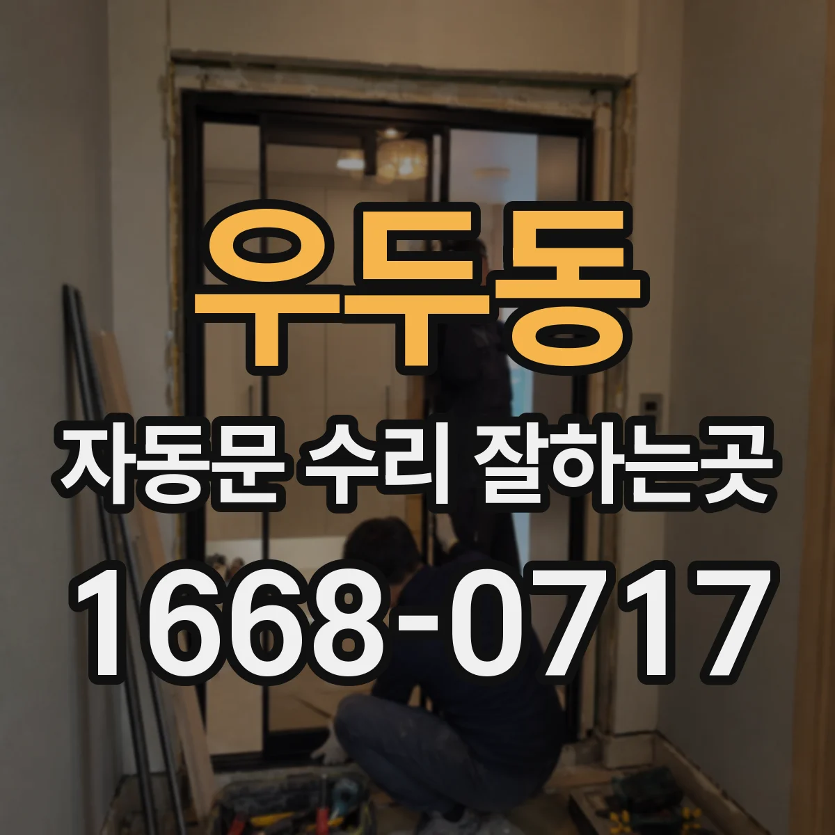 우두동 자동문 수리 잘하는곳