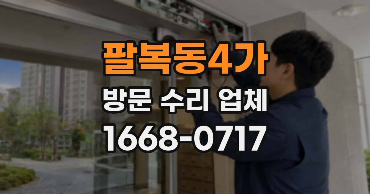 팔복동4가 방문 수리 업체