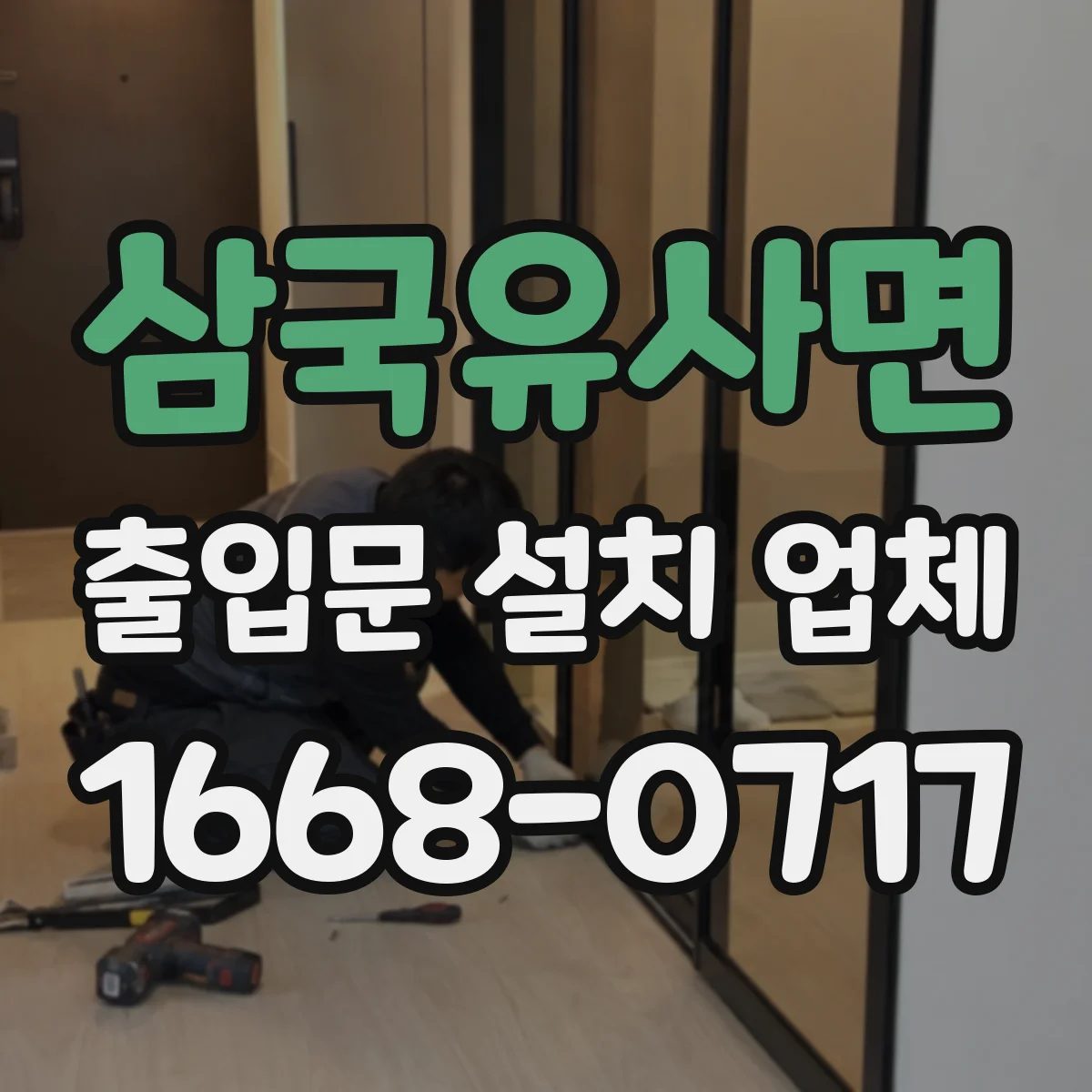 삼국유사면 출입문 설치 업체