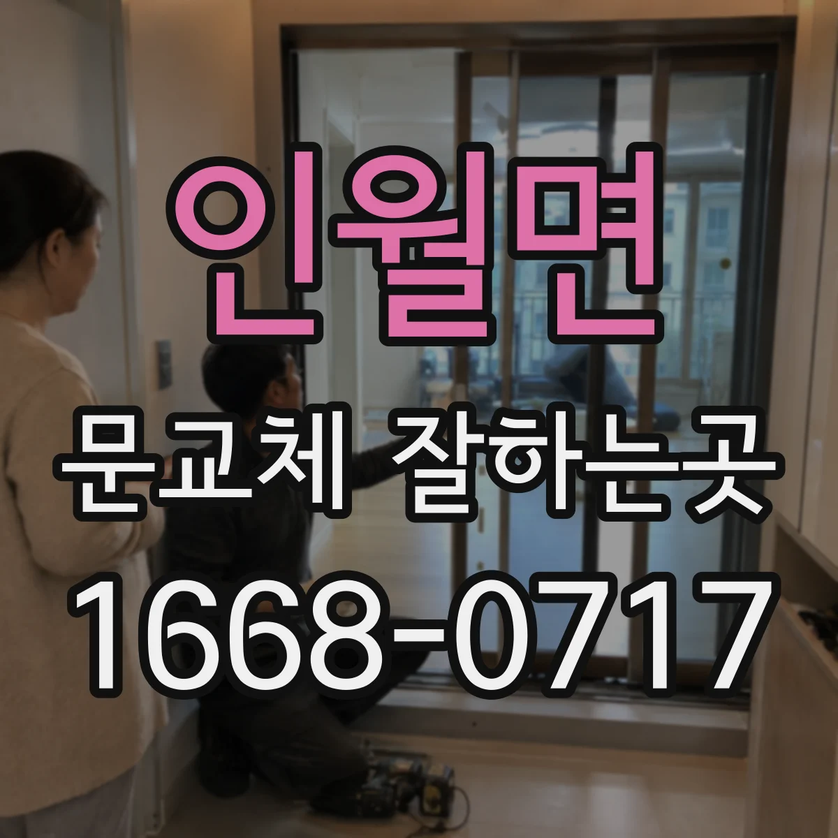 인월면 문교체 잘하는곳
