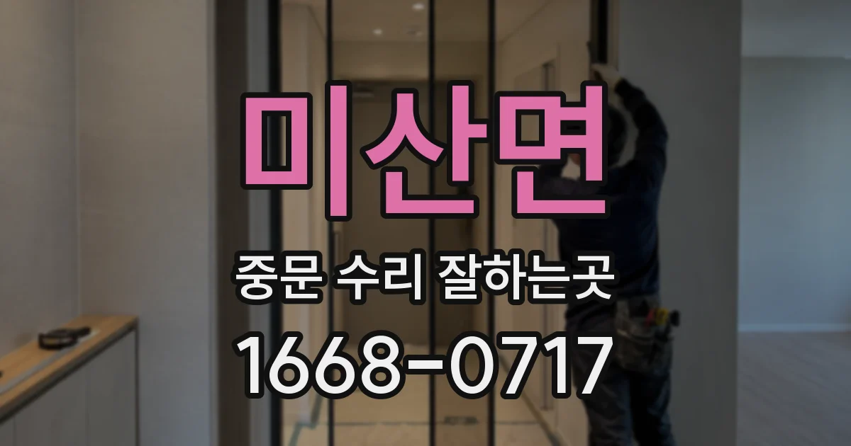 미산면 중문 수리 잘하는곳