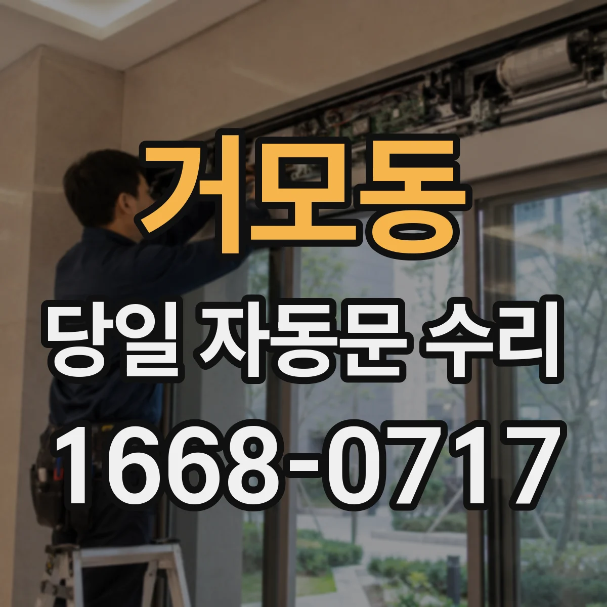 거모동 당일 자동문 수리
