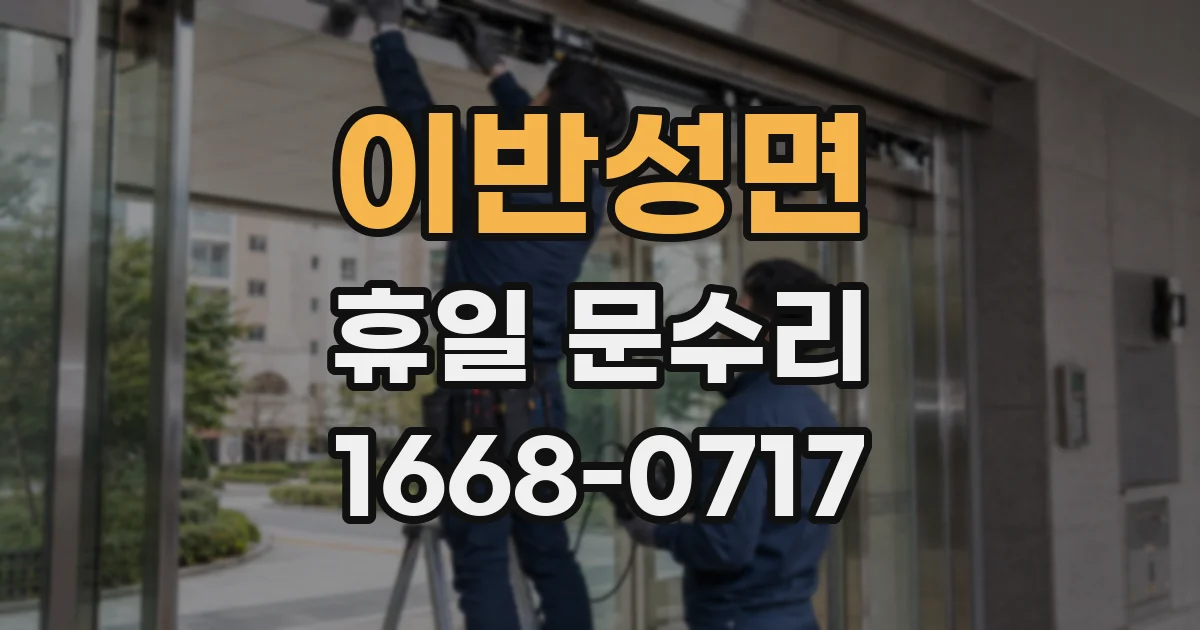 이반성면 휴일 문수리