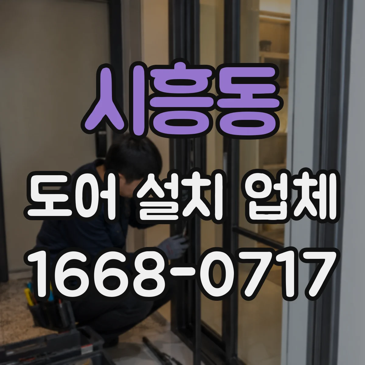 시흥동 도어 설치 업체