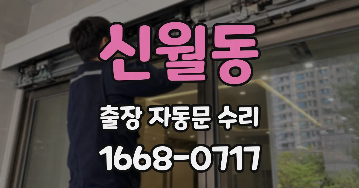 신월동 출장 자동문 수리