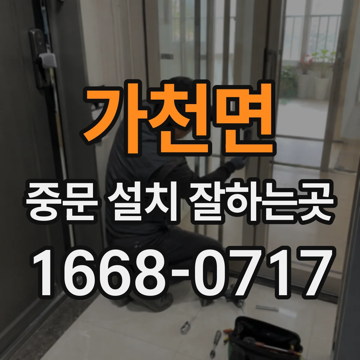 가천면 중문 설치 잘하는곳