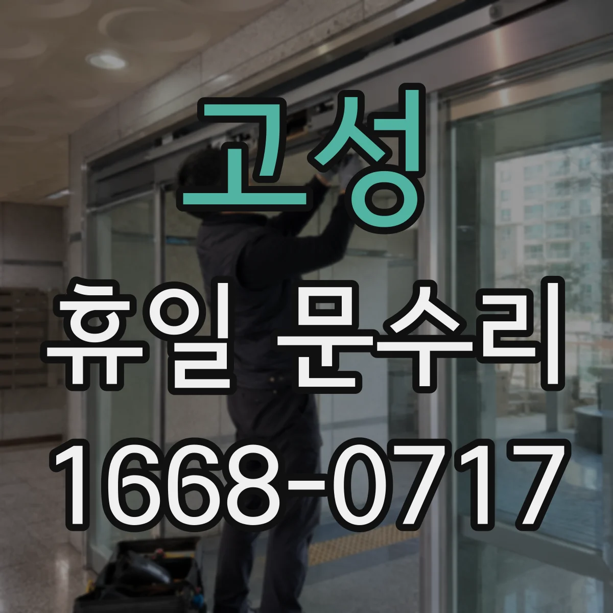 고성 휴일 문수리 문 닫힘 불량 원인 파악 후 진행