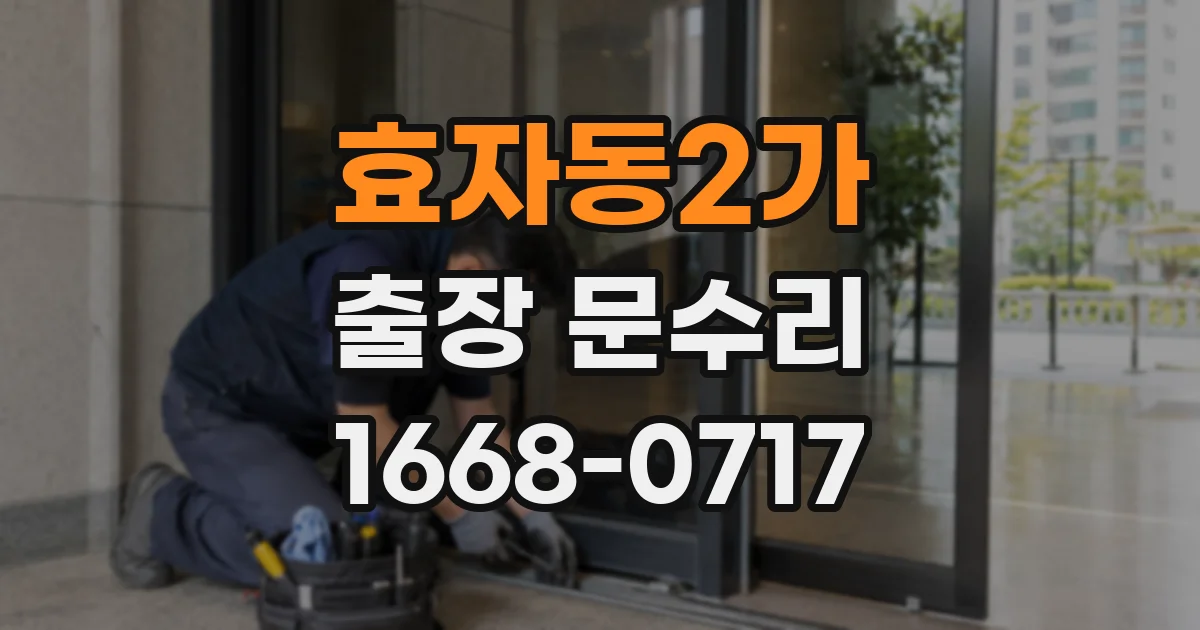 효자동2가 출장 문수리