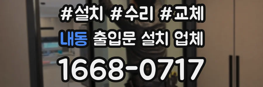 내동 출입문 설치 업체
