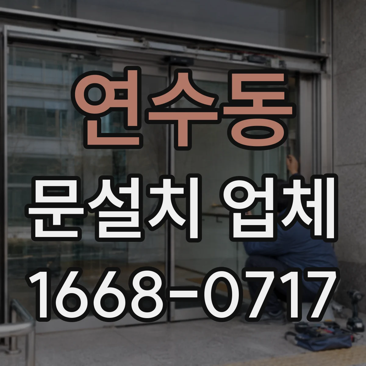연수동 문설치 업체
