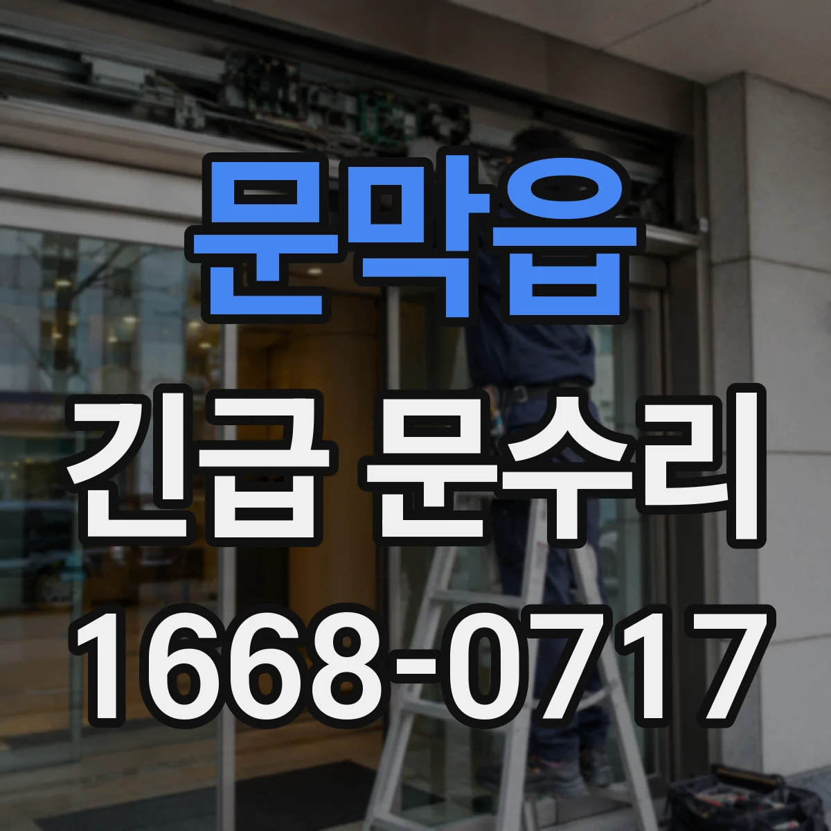 문막읍 긴급 문수리
