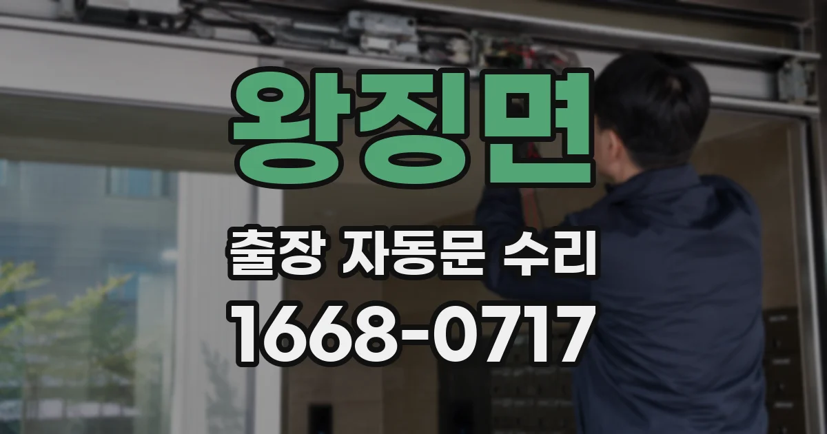 왕징면 출장 자동문 수리