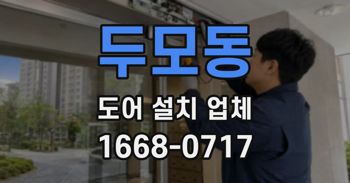 두모동 도어 설치 업체