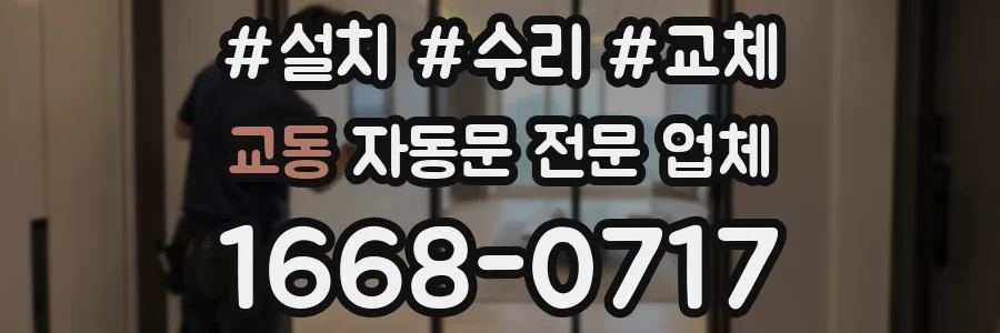 교동 자동문 전문 업체