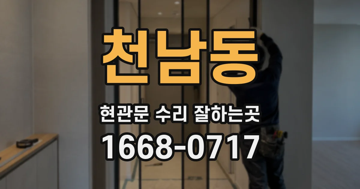 천남동 현관문 수리 잘하는곳