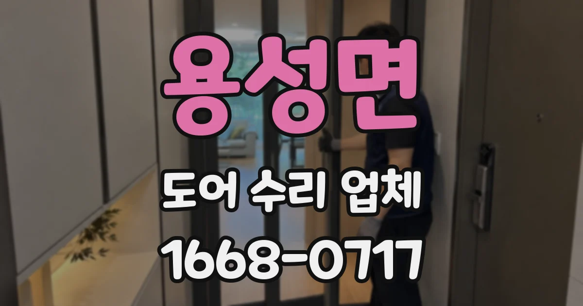 용성면 도어 수리 업체