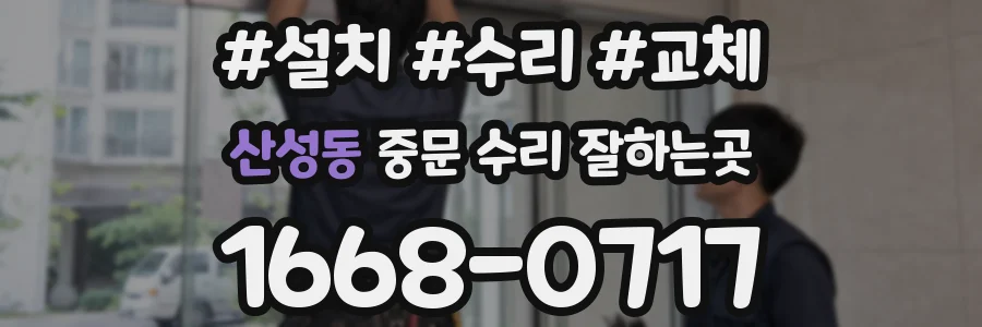 산성동 중문 수리 잘하는곳