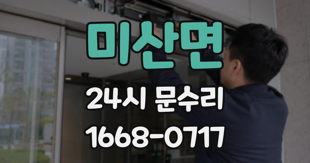 미산면 24시 문수리