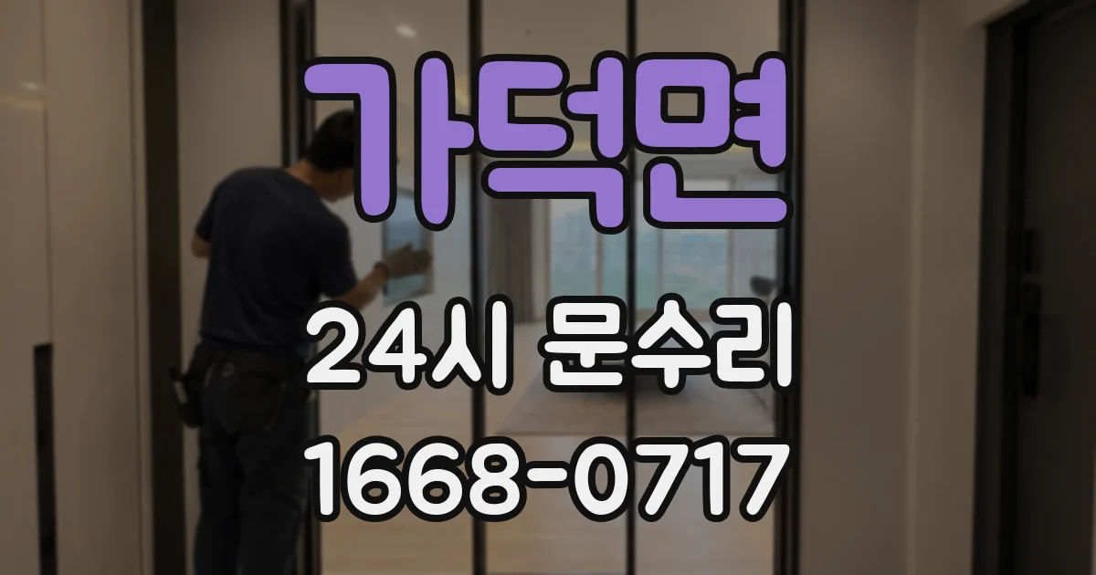 가덕면 24시 문수리