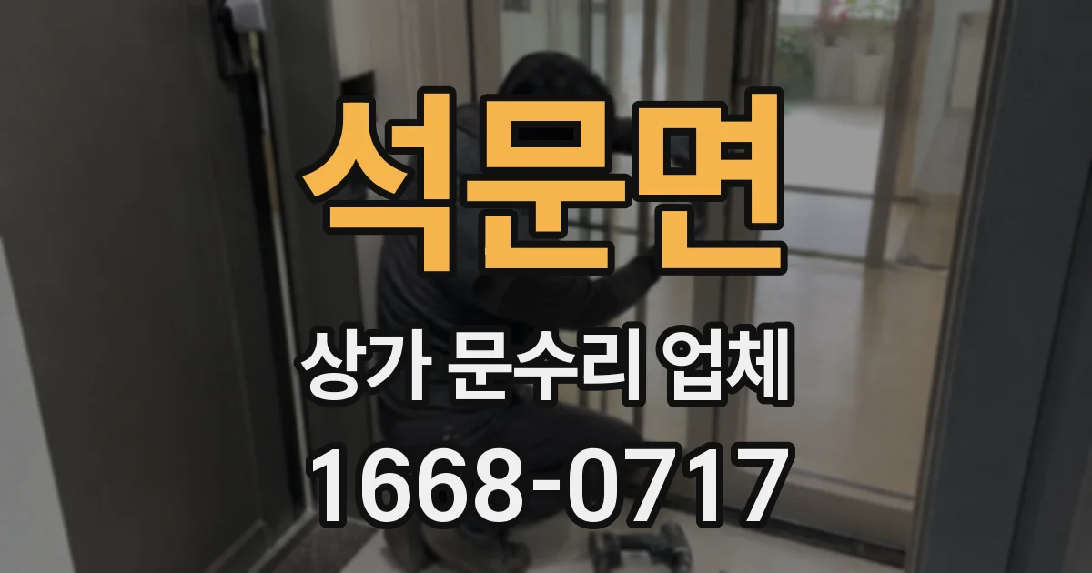 석문면 상가 문수리 업체