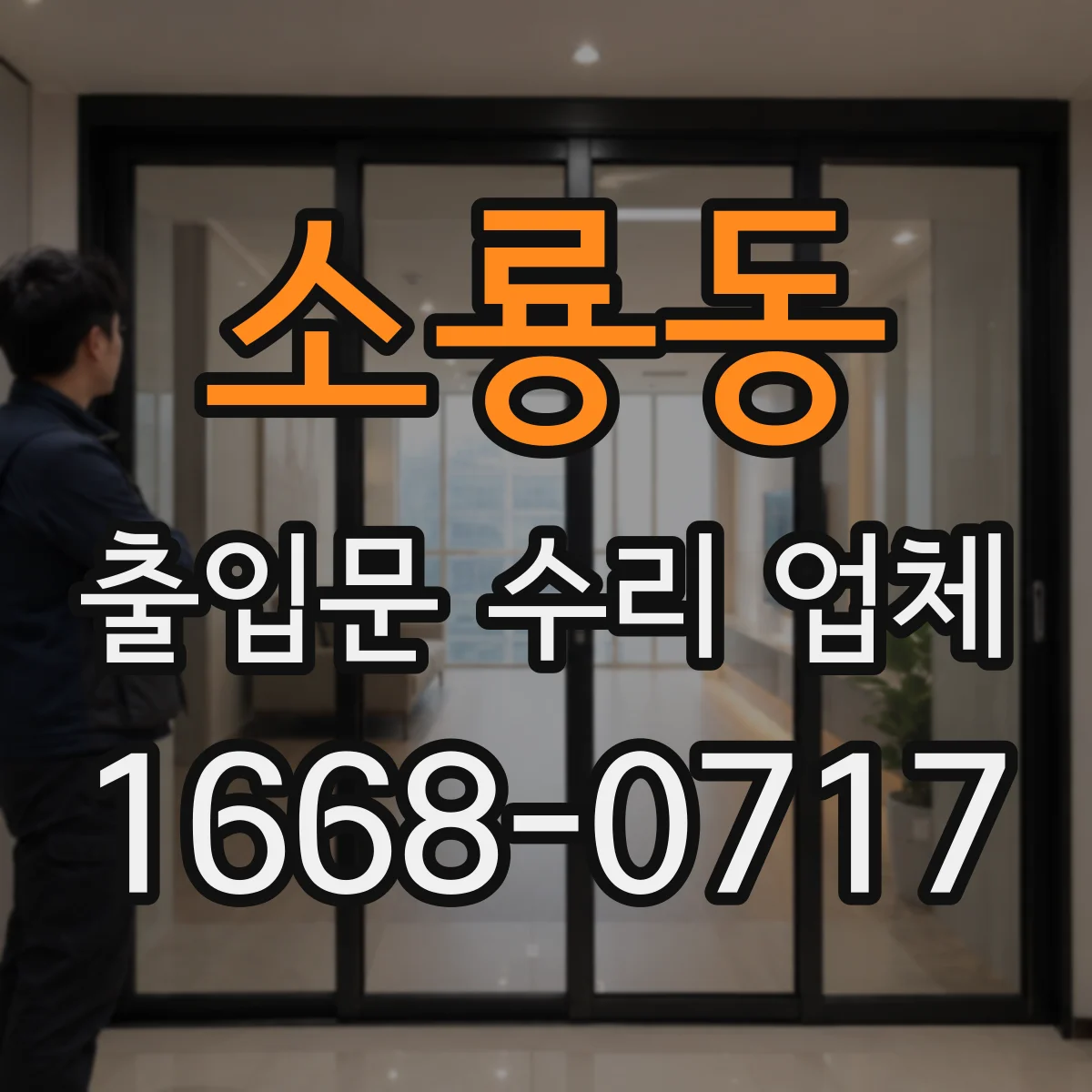 소룡동 출입문 수리 업체