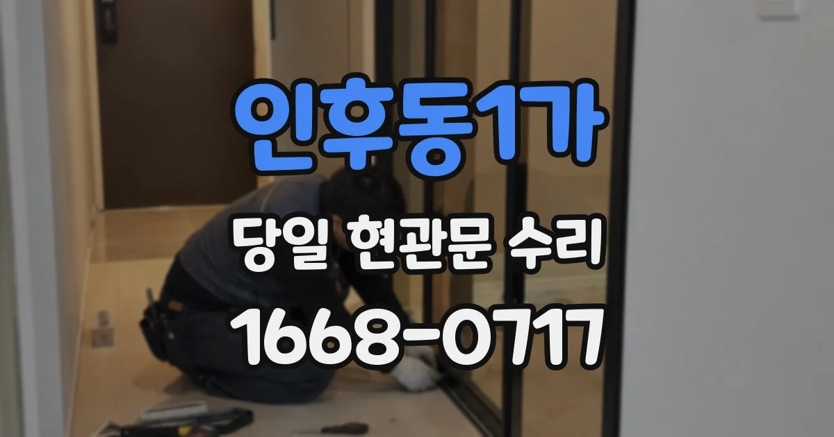 인후동1가 당일 현관문 수리