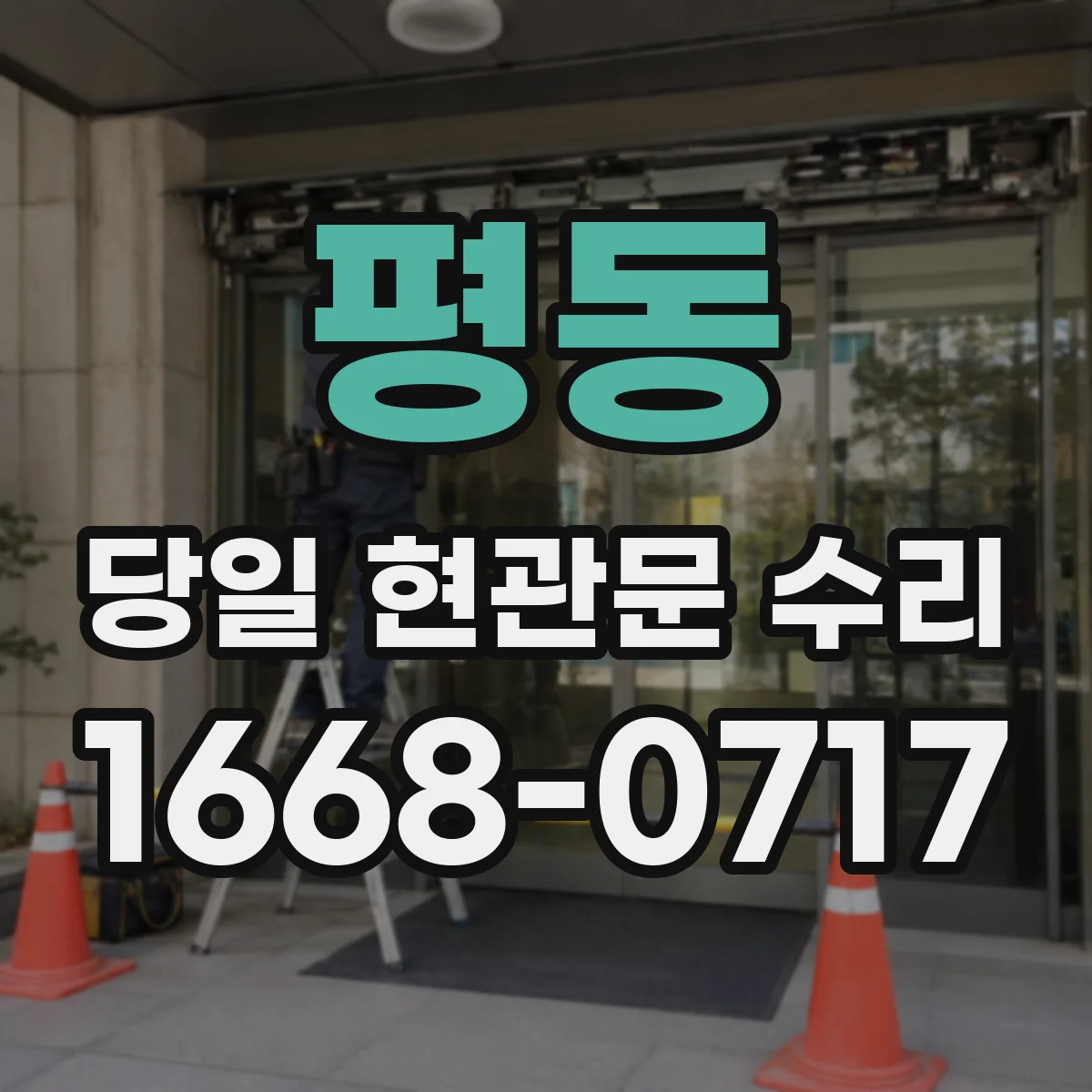 평동 당일 현관문 수리